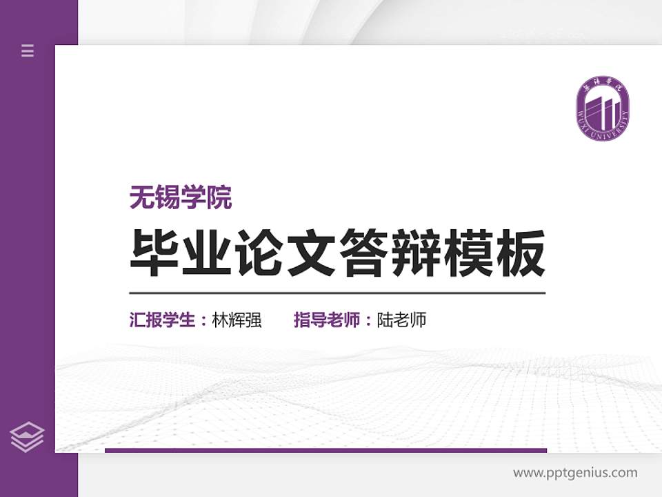 无锡学院硕士研究生/本科生毕业论文答辩/开题报告通用PPT模板下载4:3格式PPT封面效果预览图