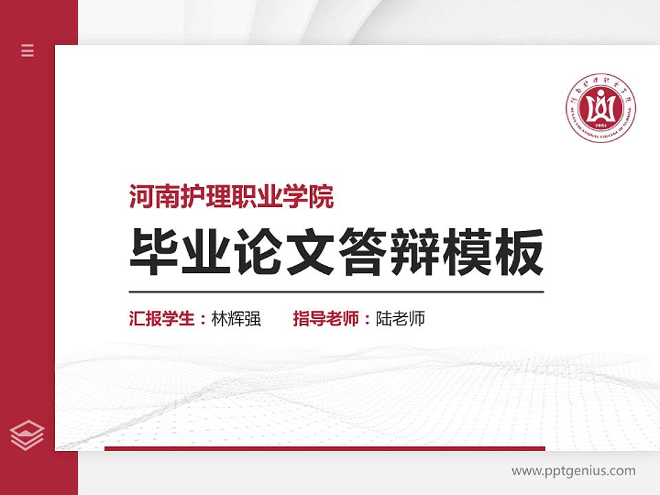 河南护理职业学院硕士研究生/本科生毕业论文答辩/开题报告通用PPT模板下载4:3格式PPT封面效果预览图