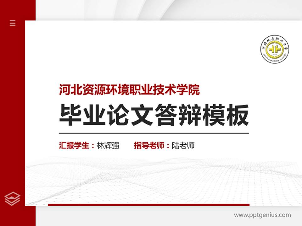河北资源环境职业技术学院硕士研究生/本科生毕业论文答辩/开题报告通用PPT模板下载4:3格式PPT封面效果预览图