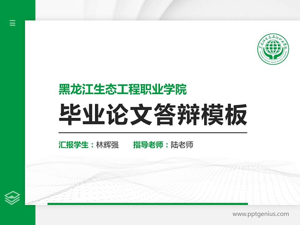黑龙江生态工程职业学院硕士研究生/本科生毕业论文答辩/开题报告通用PPT模板下载4:3格式PPT封面效果预览图