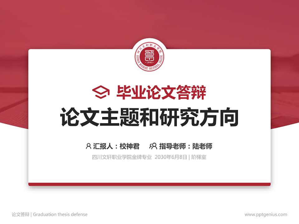 四川文轩职业学院论文答辩标准PPT模板4:3格式PPT封面效果预览图