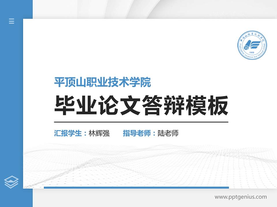 平顶山职业技术学院硕士研究生/本科生毕业论文答辩/开题报告通用PPT模板下载4:3格式PPT封面效果预览图