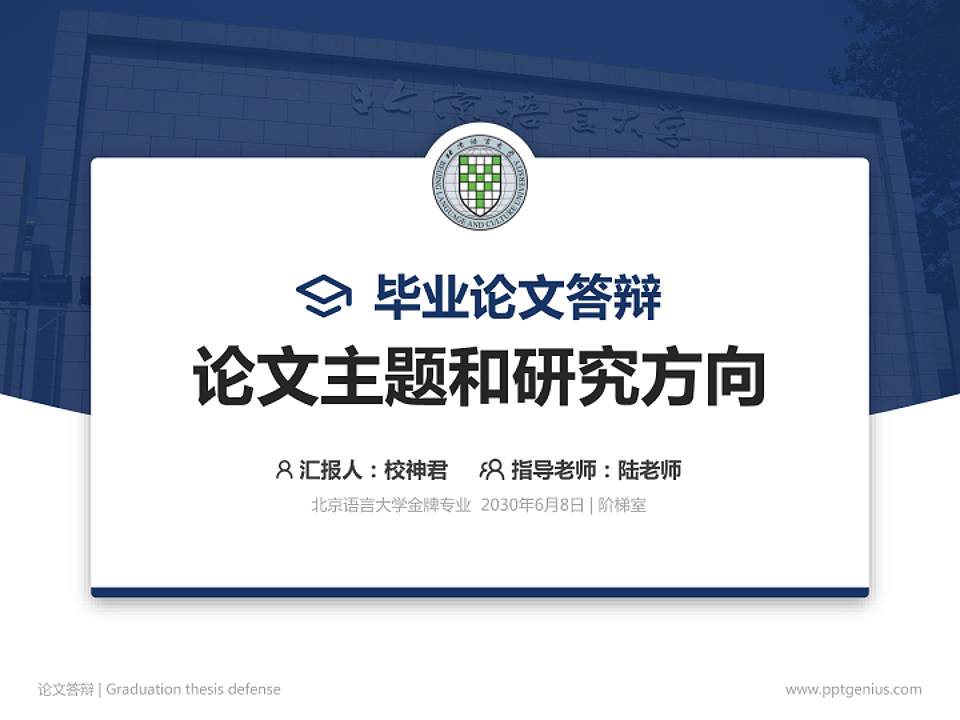 北京语言大学论文答辩标准PPT模板4:3格式PPT封面效果预览图