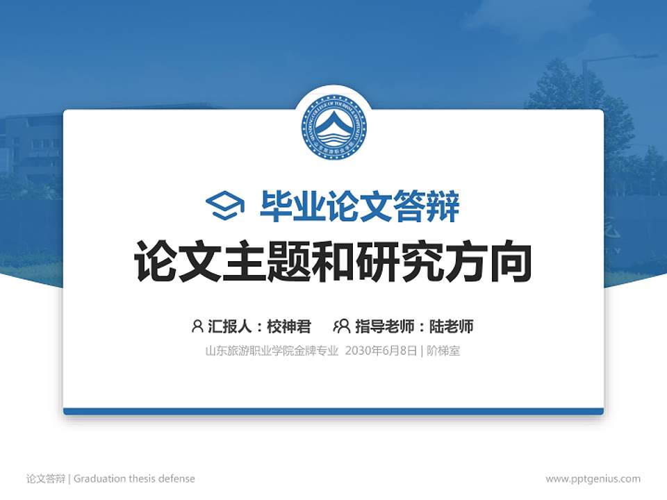 山东旅游职业学院论文答辩标准PPT模板4:3格式PPT封面效果预览图