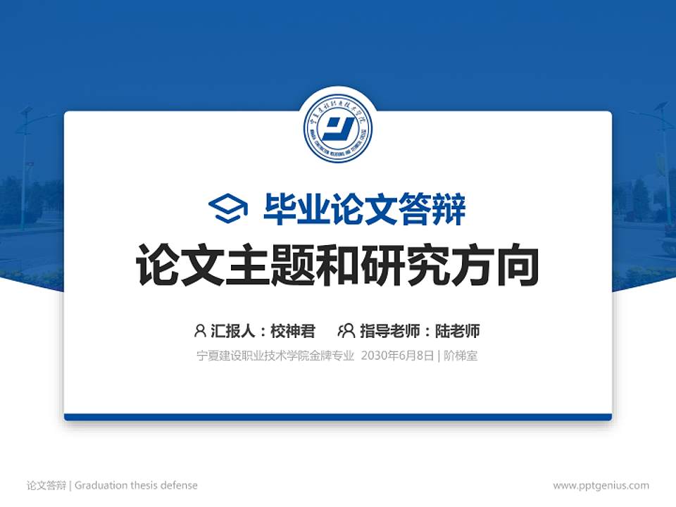 宁夏建设职业技术学院论文答辩标准PPT模板4:3格式PPT封面效果预览图