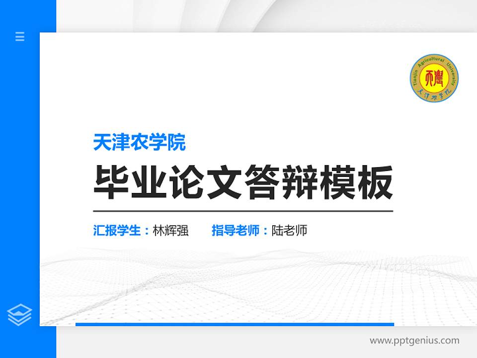 天津农学院硕士研究生/本科生毕业论文答辩/开题报告通用PPT模板下载4:3格式PPT封面效果预览图