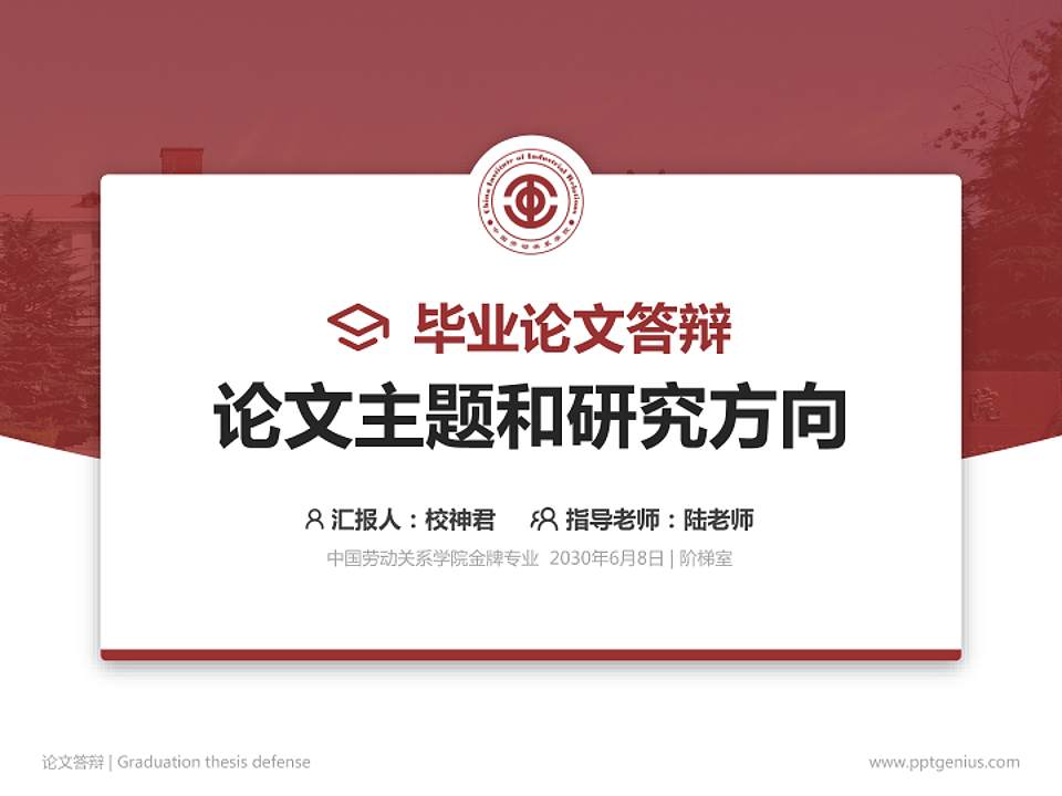 中国劳动关系学院论文答辩标准PPT模板4:3格式PPT封面效果预览图