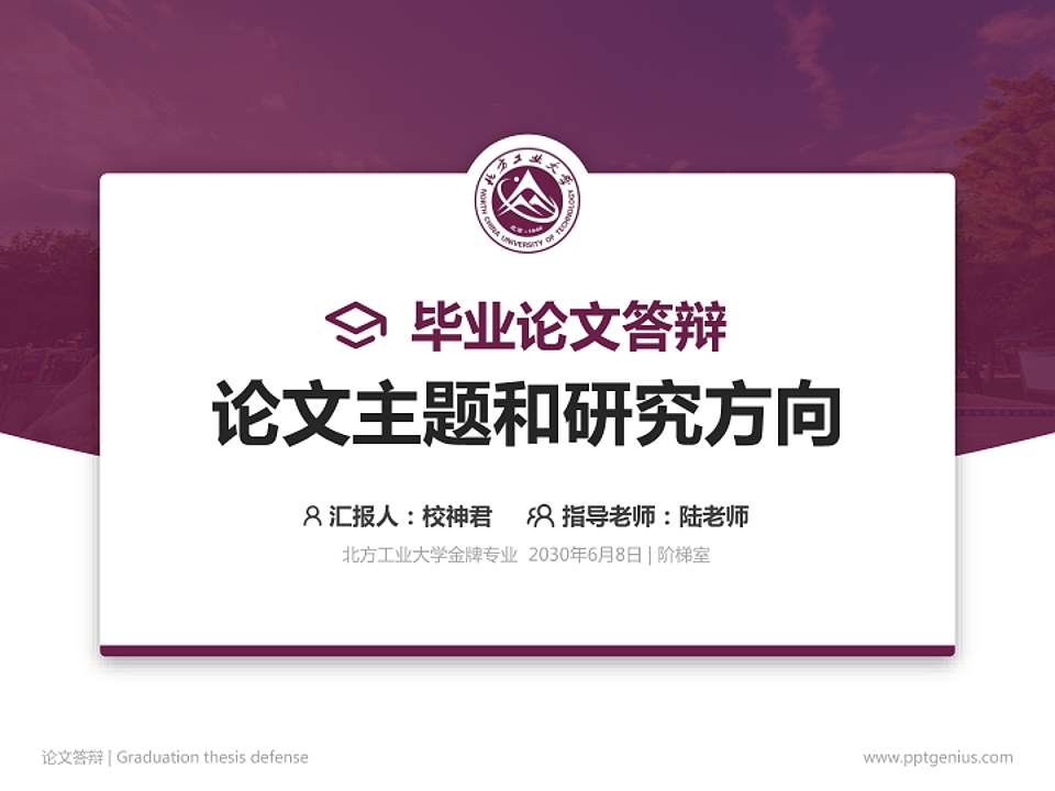 北方工业大学论文答辩标准PPT模板4:3格式PPT封面效果预览图