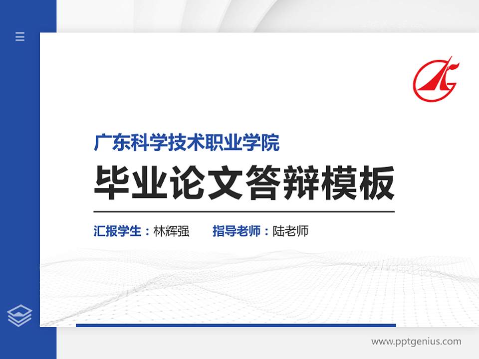 广东科学技术职业学院硕士研究生/本科生毕业论文答辩/开题报告通用PPT模板下载4:3格式PPT封面效果预览图