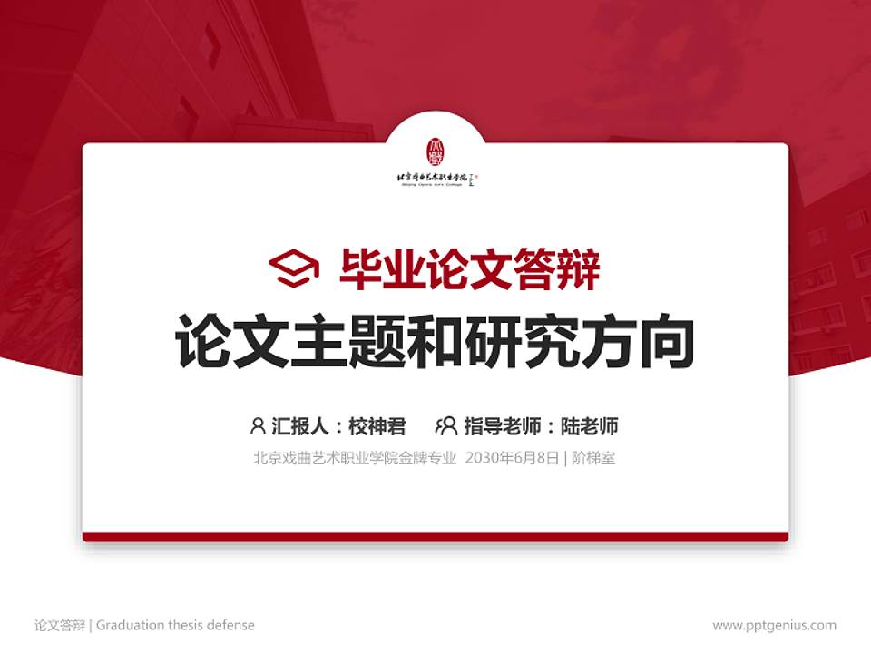 北京戏曲艺术职业学院论文答辩标准PPT模板4:3格式PPT封面效果预览图