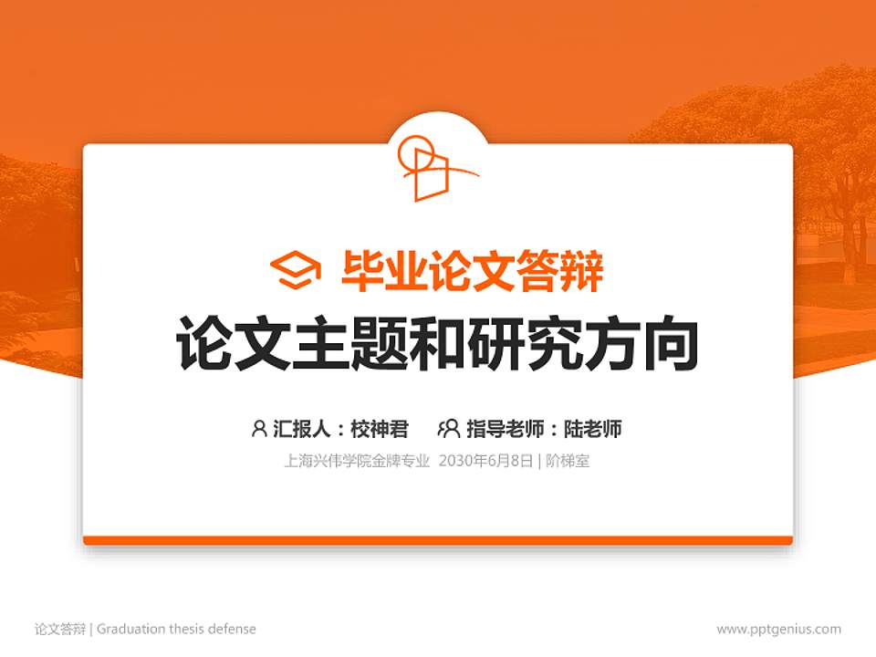 上海兴伟学院论文答辩标准PPT模板4:3格式PPT封面效果预览图
