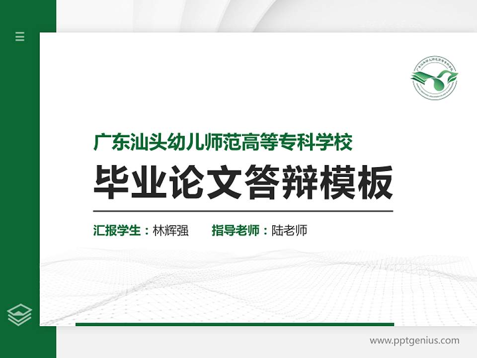 广东汕头幼儿师范高等专科学校硕士研究生/本科生毕业论文答辩/开题报告通用PPT模板下载4:3格式PPT封面效果预览图
