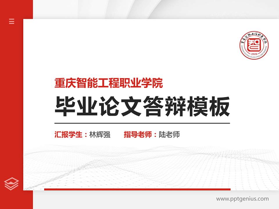 重庆智能工程职业学院硕士研究生/本科生毕业论文答辩/开题报告通用PPT模板下载4:3格式PPT封面效果预览图