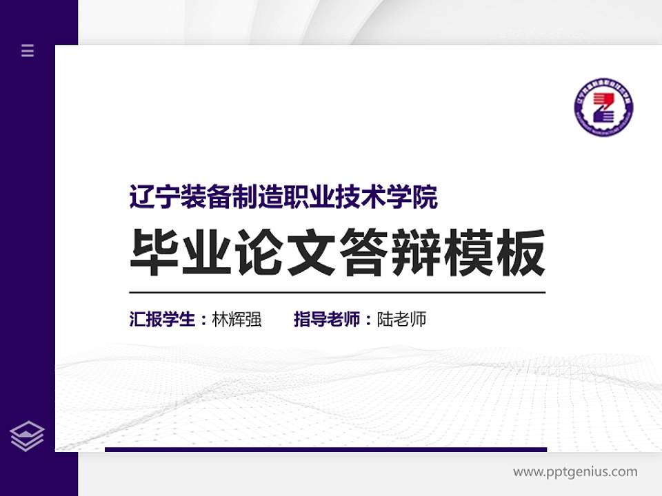 辽宁装备制造职业技术学院硕士研究生/本科生毕业论文答辩/开题报告通用PPT模板下载4:3格式PPT封面效果预览图
