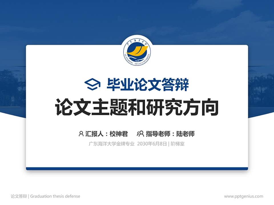 广东海洋大学论文答辩标准PPT模板4:3格式PPT封面效果预览图
