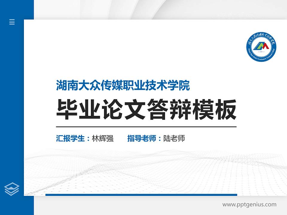 湖南大众传媒职业技术学院硕士研究生/本科生毕业论文答辩/开题报告通用PPT模板下载4:3格式PPT封面效果预览图