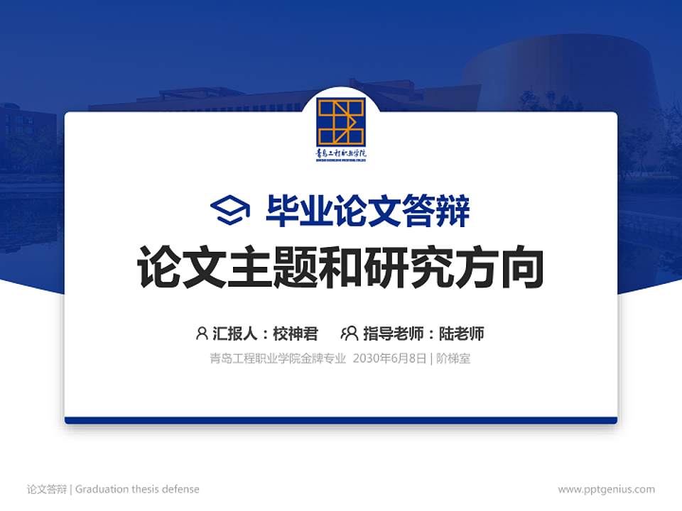 青岛工程职业学院论文答辩标准PPT模板4:3格式PPT封面效果预览图