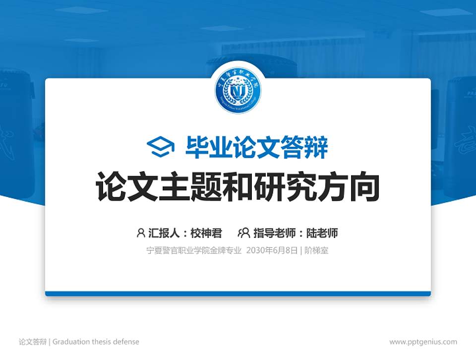 宁夏警官职业学院论文答辩标准PPT模板4:3格式PPT封面效果预览图