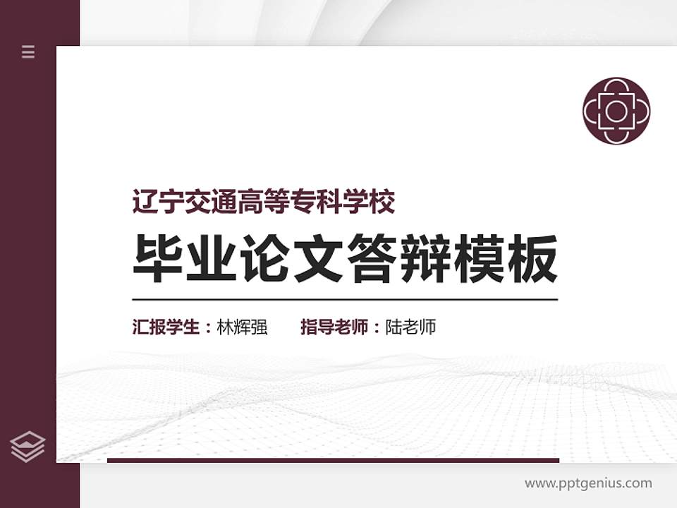 辽宁交通高等专科学校硕士研究生/本科生毕业论文答辩/开题报告通用PPT模板下载4:3格式PPT封面效果预览图