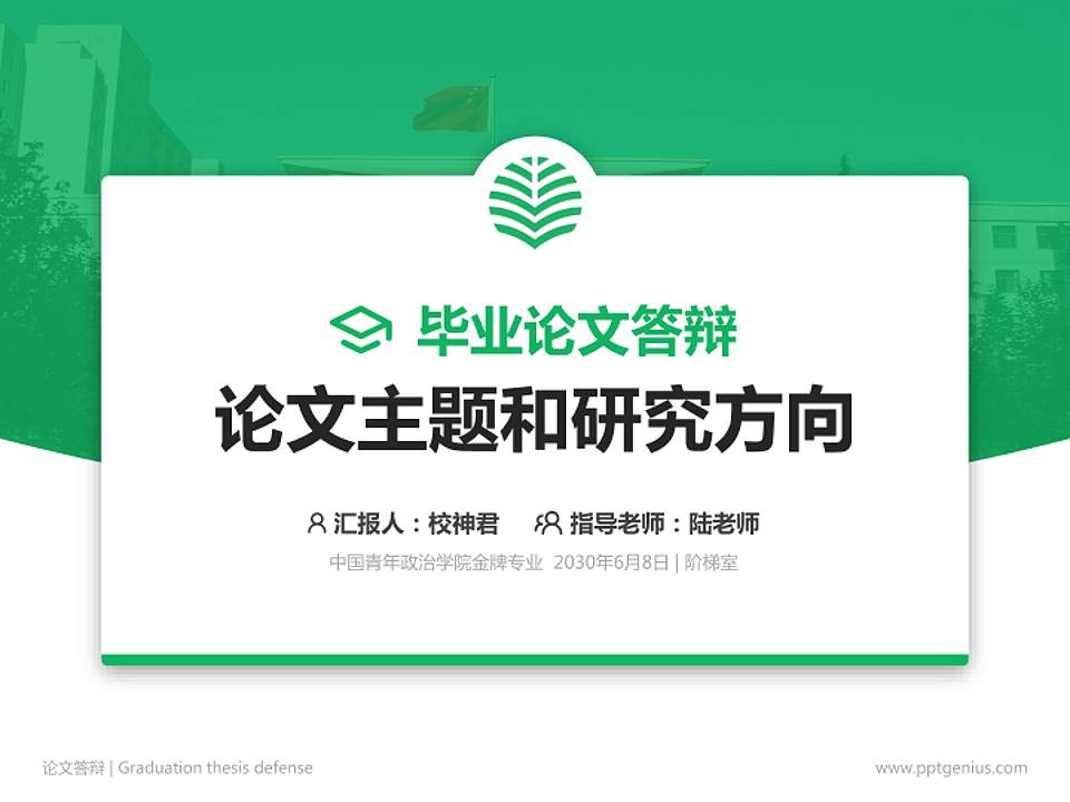 中国青年政治学院论文答辩标准PPT模板4:3格式PPT封面效果预览图