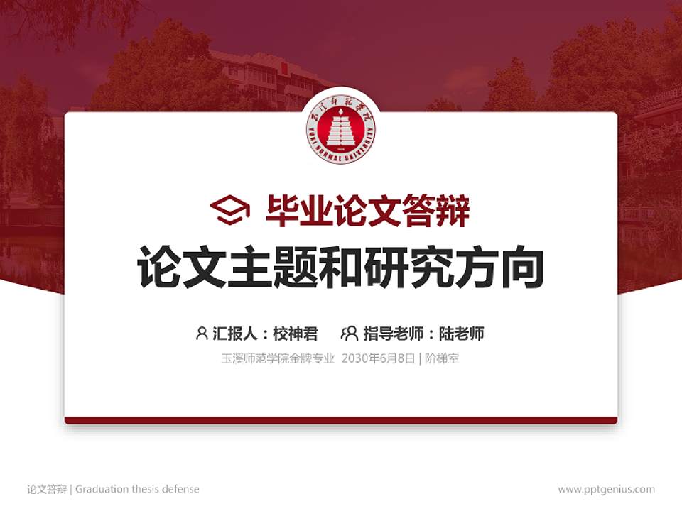 玉溪师范学院论文答辩标准PPT模板4:3格式PPT封面效果预览图