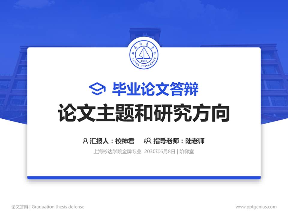 上海杉达学院论文答辩标准PPT模板4:3格式PPT封面效果预览图