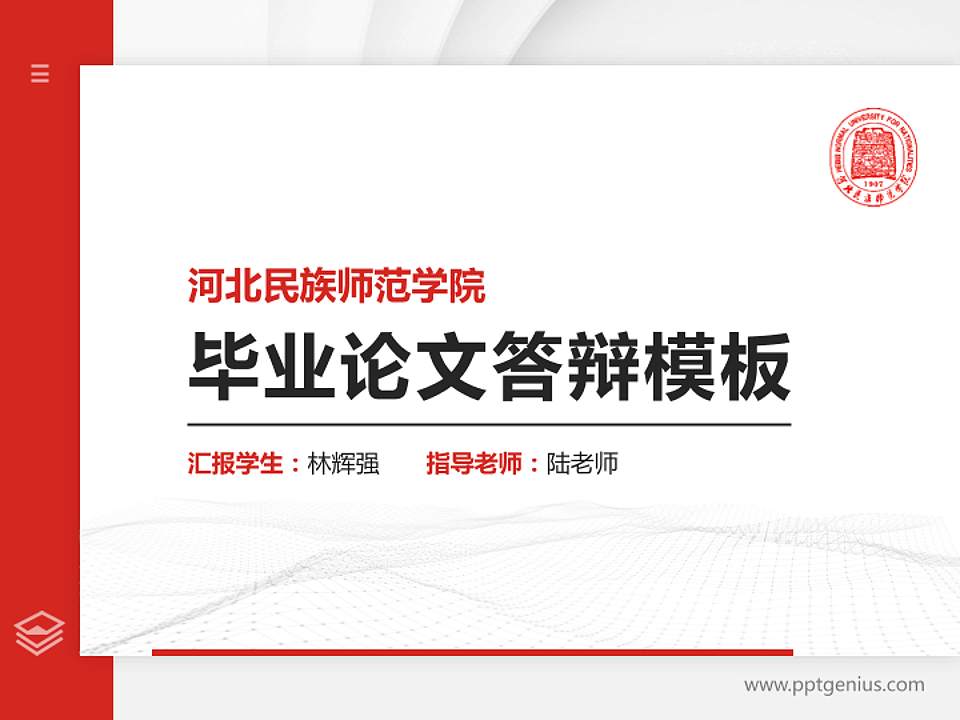 河北民族师范学院硕士研究生/本科生毕业论文答辩/开题报告通用PPT模板下载4:3格式PPT封面效果预览图