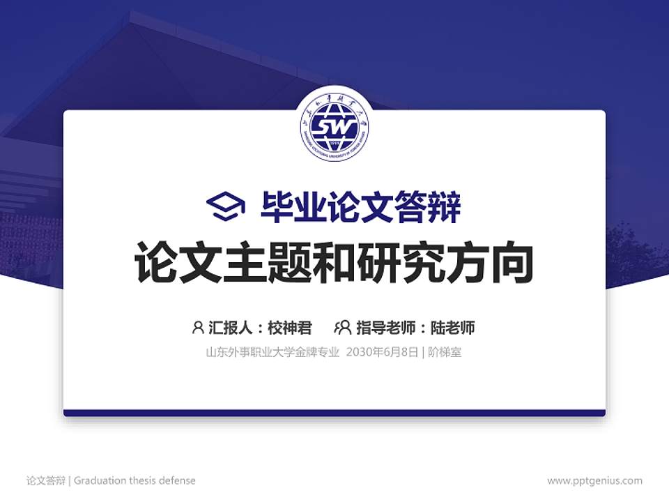 山东外事职业大学论文答辩标准PPT模板4:3格式PPT封面效果预览图