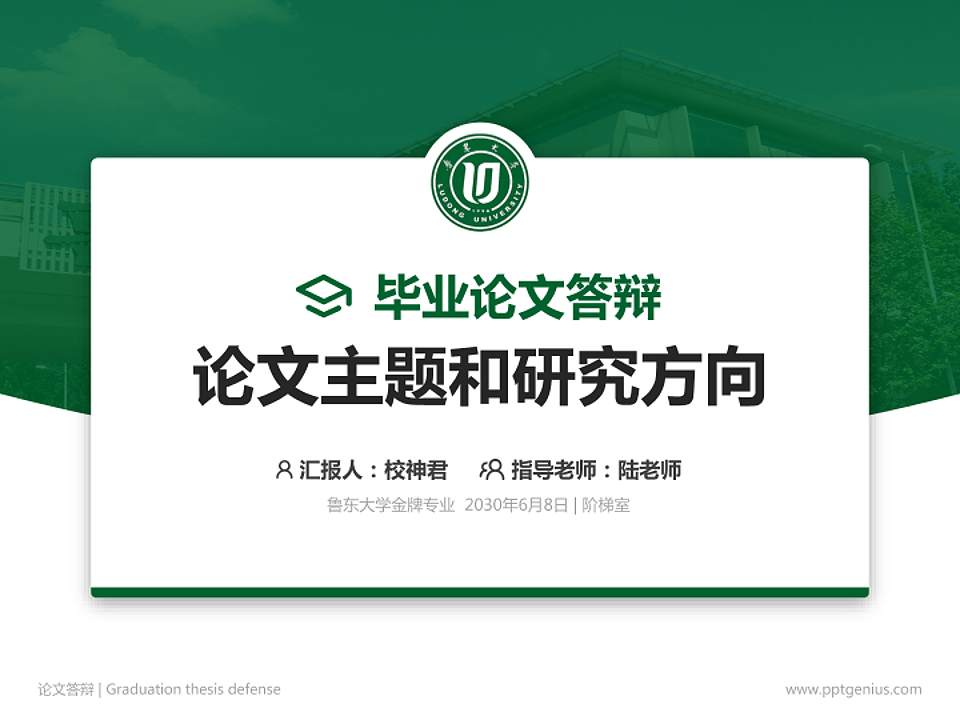 鲁东大学论文答辩标准PPT模板4:3格式PPT封面效果预览图