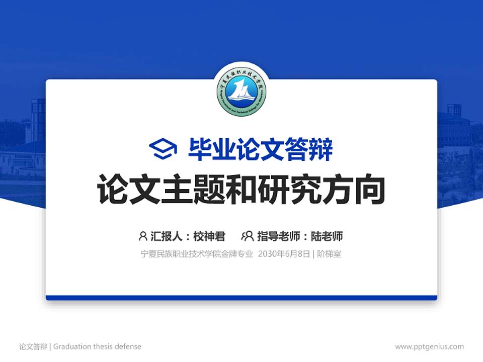宁夏民族职业技术学院论文答辩标准PPT模板4:3格式PPT封面效果预览图