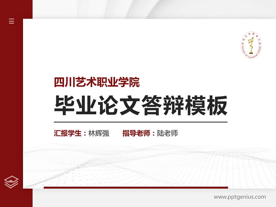四川艺术职业学院硕士研究生/本科生毕业论文答辩/开题报告通用PPT模板下载4:3格式PPT封面效果预览图