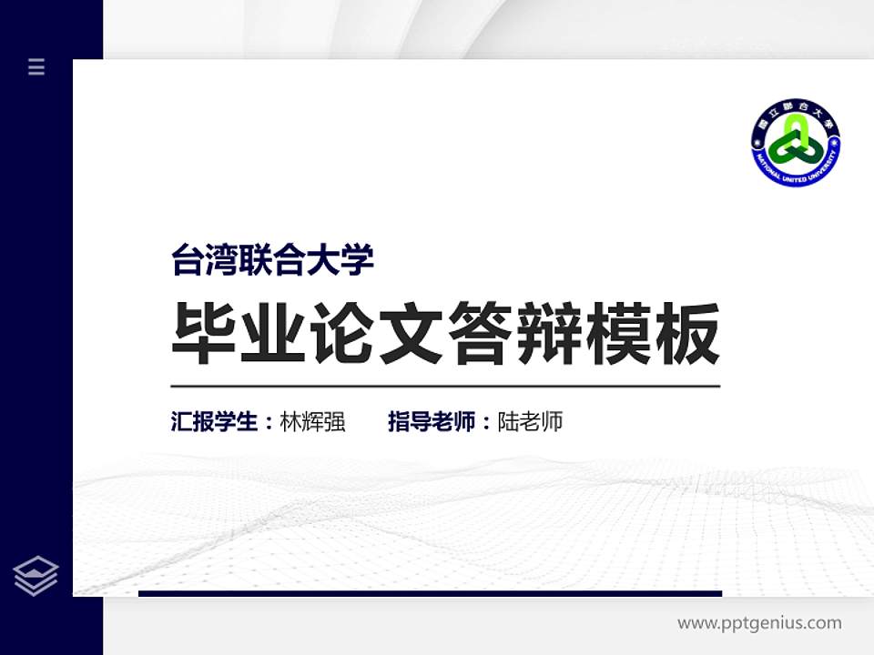 台湾联合大学硕士研究生/本科生毕业论文答辩/开题报告通用PPT模板下载4:3格式PPT封面效果预览图