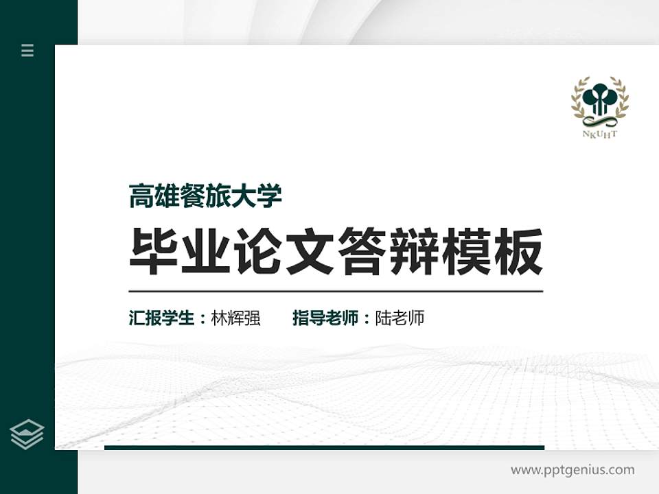 高雄餐旅大学硕士研究生/本科生毕业论文答辩/开题报告通用PPT模板下载4:3格式PPT封面效果预览图