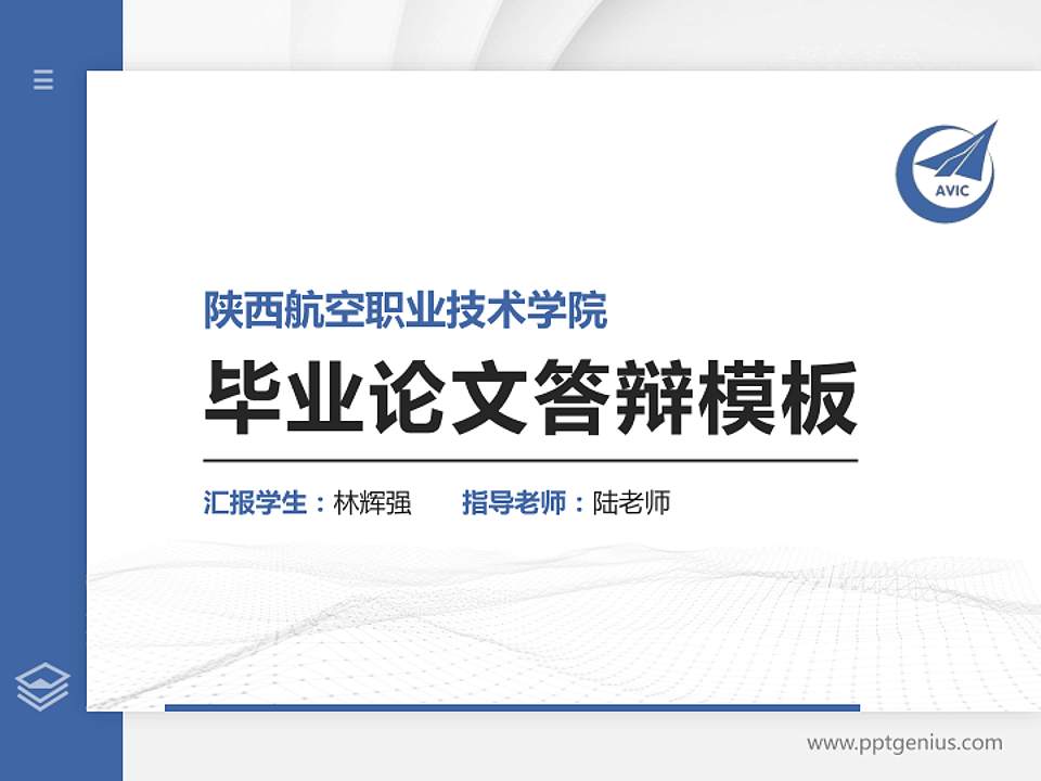 陕西航空职业技术学院硕士研究生/本科生毕业论文答辩/开题报告通用PPT模板下载4:3格式PPT封面效果预览图
