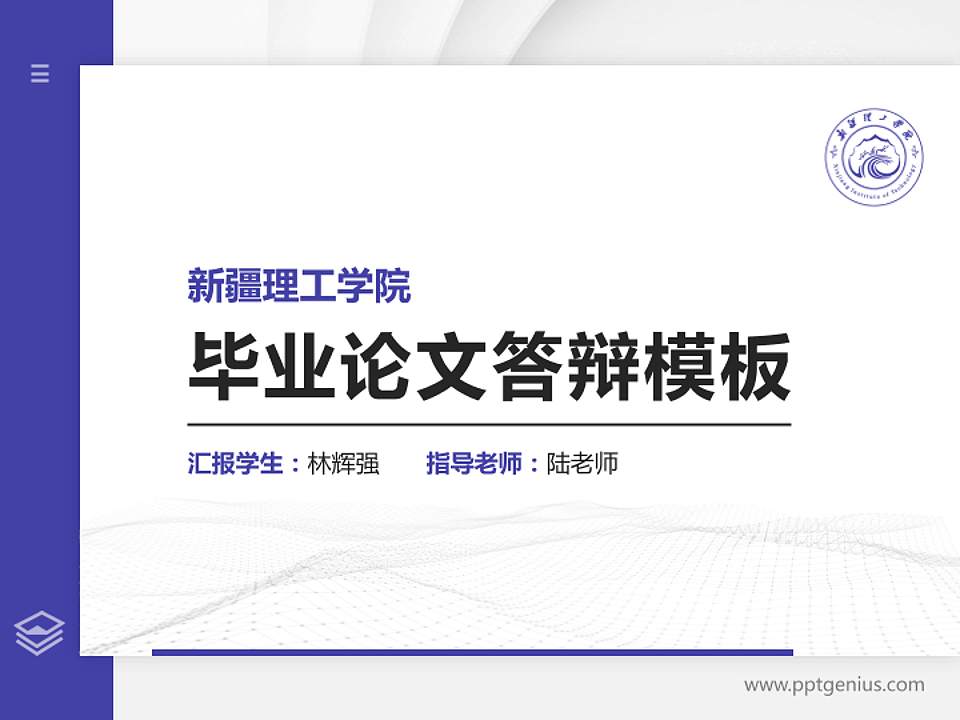 新疆理工学院硕士研究生/本科生毕业论文答辩/开题报告通用PPT模板下载4:3格式PPT封面效果预览图