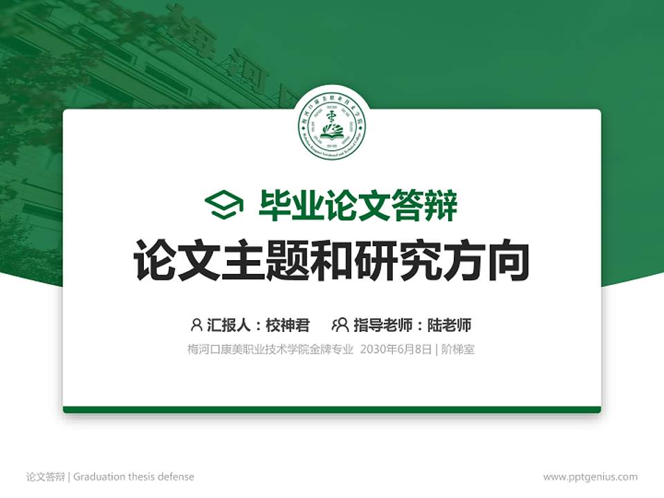 梅河口康美职业技术学院论文答辩标准PPT模板4:3格式PPT封面效果预览图