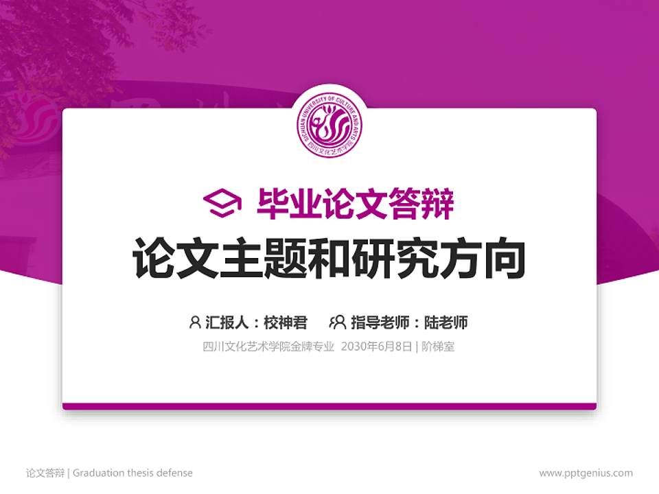 四川文化艺术学院论文答辩标准PPT模板4:3格式PPT封面效果预览图
