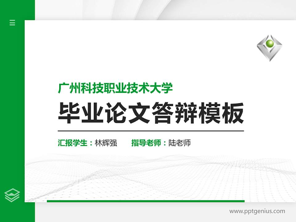 广州科技职业技术大学硕士研究生/本科生毕业论文答辩/开题报告通用PPT模板下载4:3格式PPT封面效果预览图