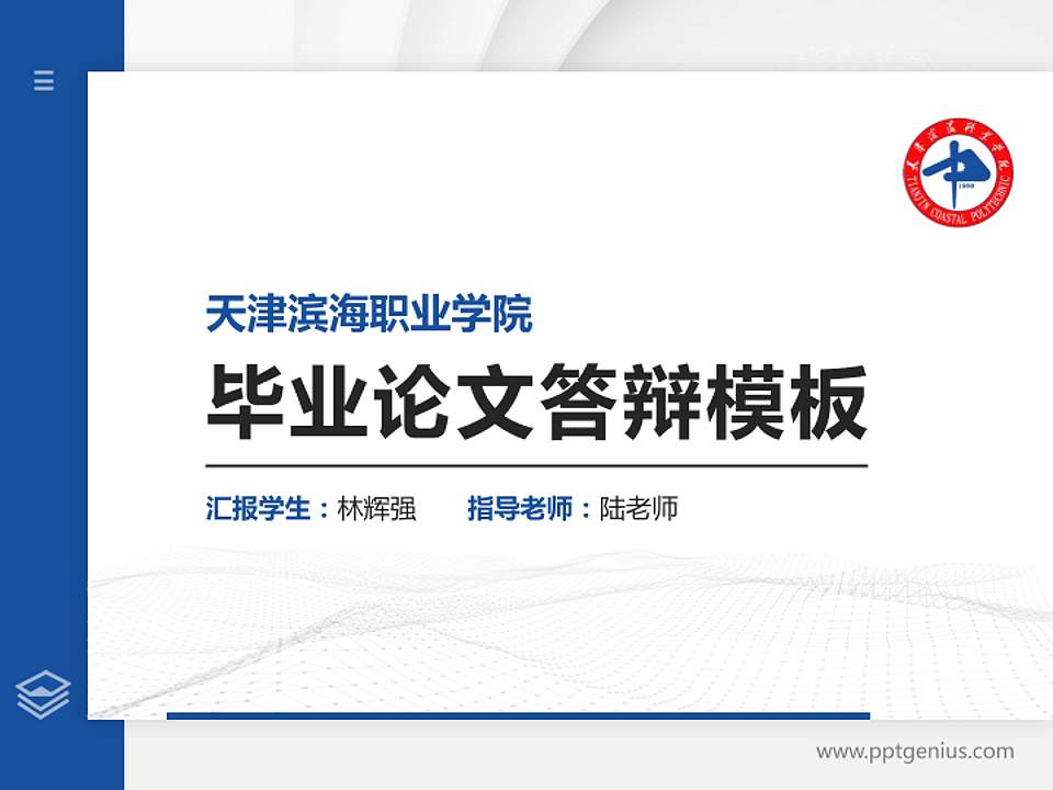 天津滨海职业学院硕士研究生/本科生毕业论文答辩/开题报告通用PPT模板下载4:3格式PPT封面效果预览图