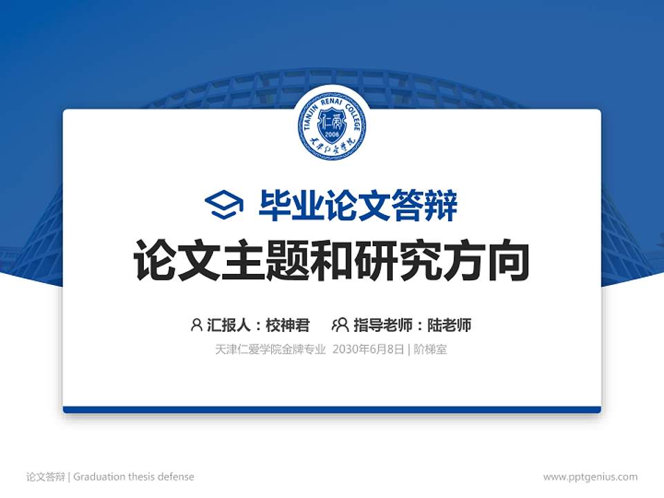天津仁爱学院论文答辩标准PPT模板4:3格式PPT封面效果预览图