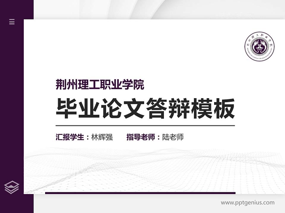 荆州理工职业学院硕士研究生/本科生毕业论文答辩/开题报告通用PPT模板下载4:3格式PPT封面效果预览图