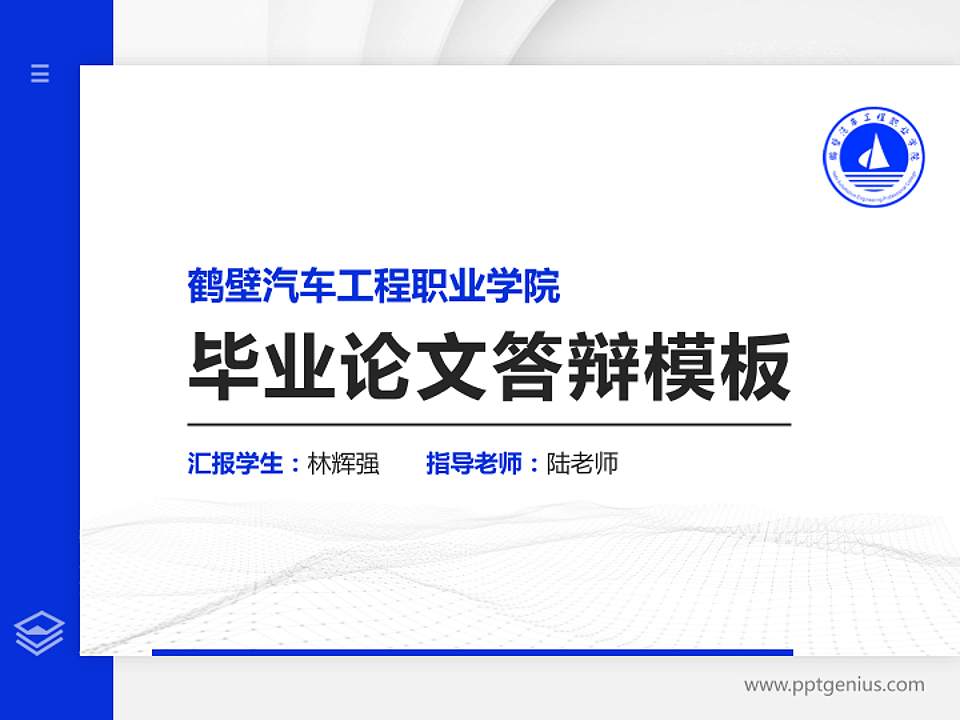 鹤壁汽车工程职业学院硕士研究生/本科生毕业论文答辩/开题报告通用PPT模板下载4:3格式PPT封面效果预览图