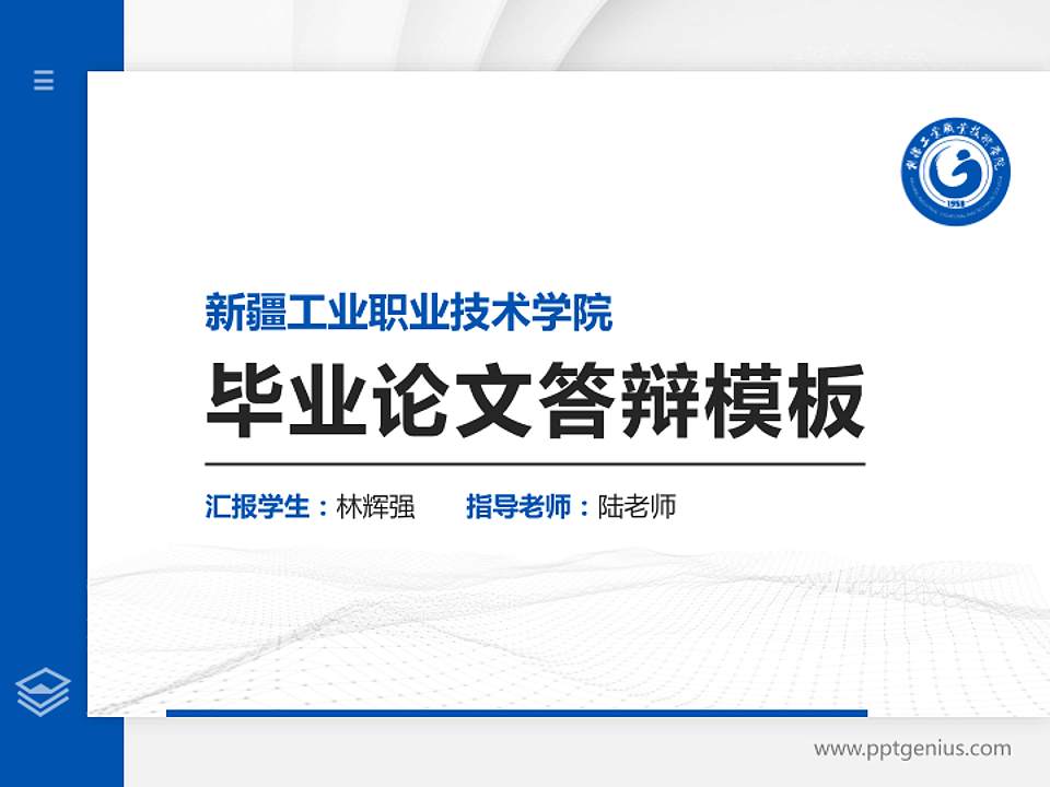 新疆工业职业技术学院硕士研究生/本科生毕业论文答辩/开题报告通用PPT模板下载4:3格式PPT封面效果预览图