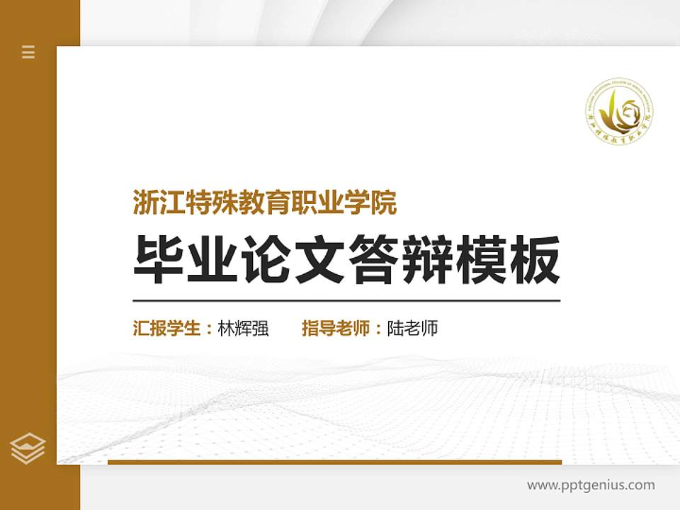 浙江特殊教育职业学院硕士研究生/本科生毕业论文答辩/开题报告通用PPT模板下载4:3格式PPT封面效果预览图