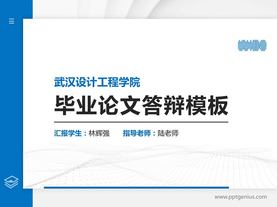 武汉设计工程学院硕士研究生/本科生毕业论文答辩/开题报告通用PPT模板下载4:3格式PPT封面效果预览图