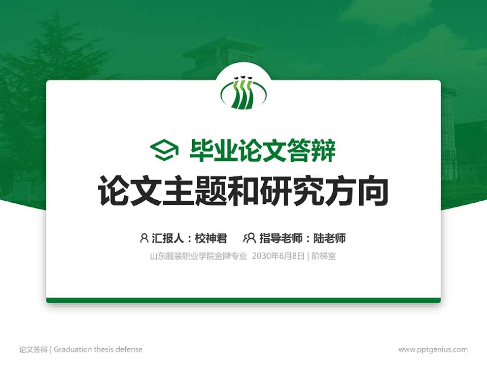 山东服装职业学院论文答辩标准PPT模板4:3格式PPT封面效果预览图