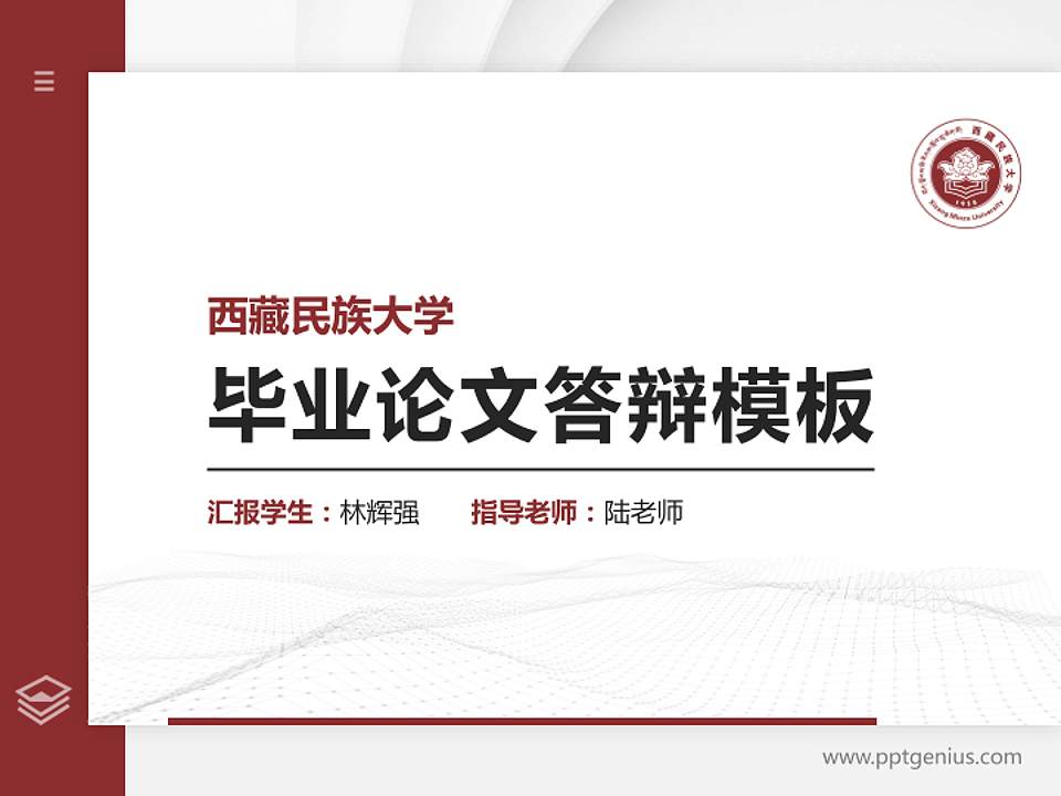西藏民族大学硕士研究生/本科生毕业论文答辩/开题报告通用PPT模板下载4:3格式PPT封面效果预览图