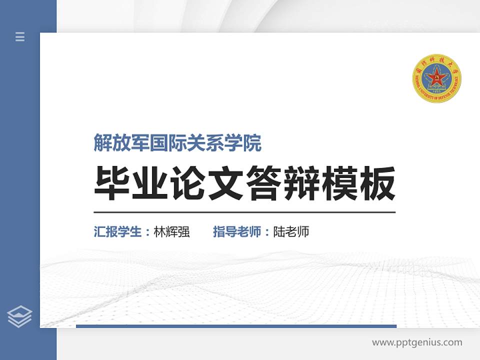 解放军国际关系学院硕士研究生/本科生毕业论文答辩/开题报告通用PPT模板下载4:3格式PPT封面效果预览图