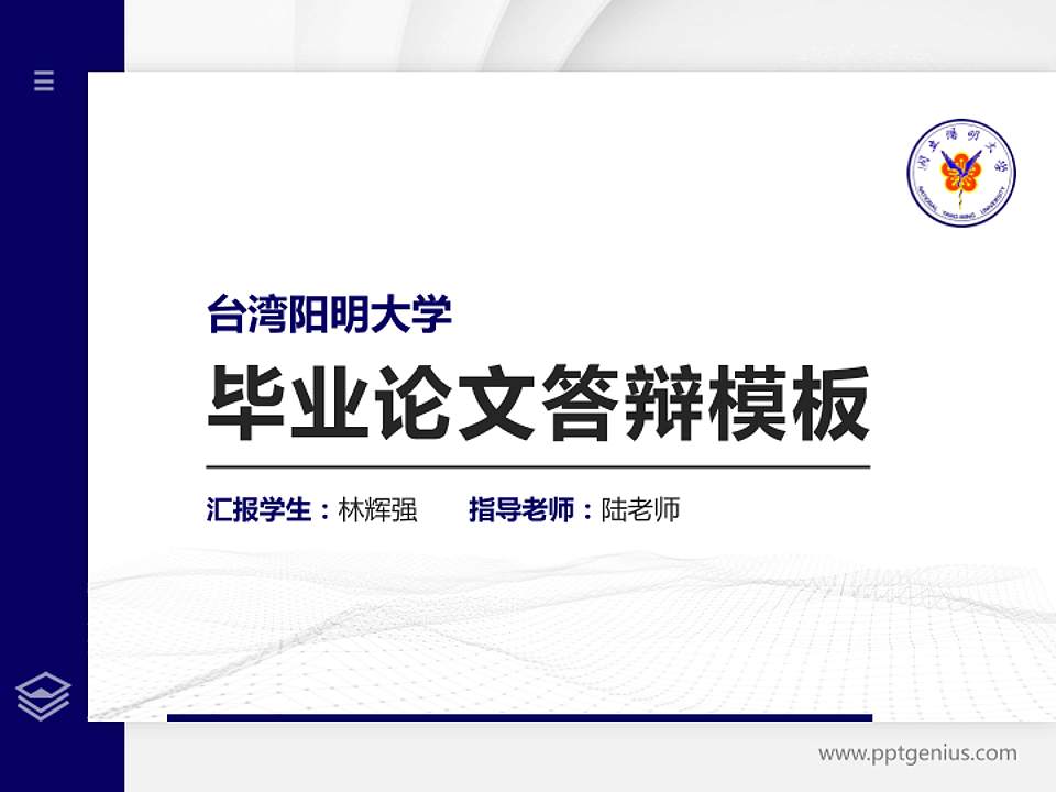 台湾阳明大学硕士研究生/本科生毕业论文答辩/开题报告通用PPT模板下载4:3格式PPT封面效果预览图