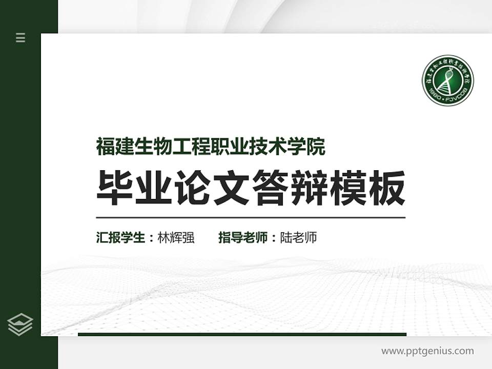 福建生物工程职业技术学院硕士研究生/本科生毕业论文答辩/开题报告通用PPT模板下载4:3格式PPT封面效果预览图